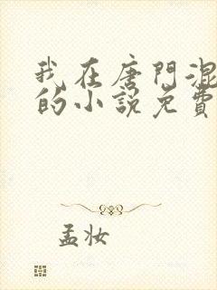 我在唐门混日子的小说免费阅读