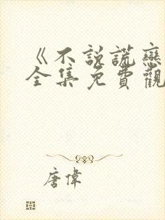 《不说谎恋人》全集免费观看