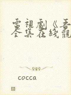 电视剧《吾岸》全集在线观看高清封面