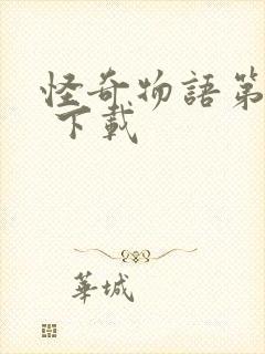 怪奇物语第五季 下载