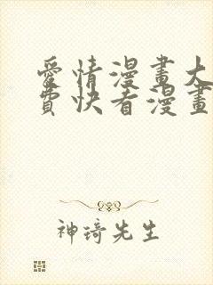 爱情漫画大全免费快看漫画