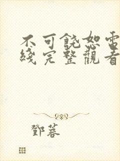 不可饶恕电影在线完整观看国语封面