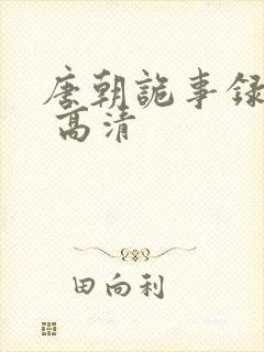 唐朝诡事录西行 高清封面