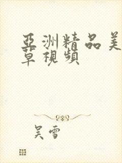 亚洲精品美女草草视频