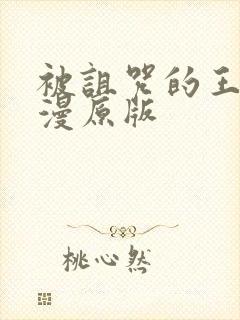 被诅咒的王子动漫原版