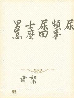 男士尿频尿刺痛怎么回事