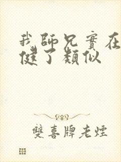 我师兄实在太稳健了类似