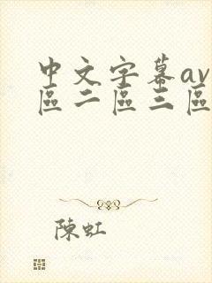 中文字幕av一区二区三区人妻封面