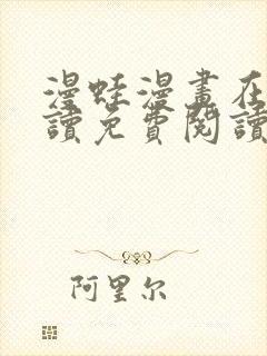 漫蛙漫画在线阅读免费阅读