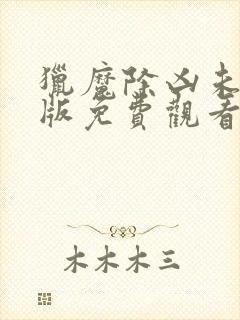 猎魔除凶未删减版免费观看完整版