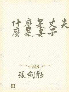 什么是丈夫 什么是妻子