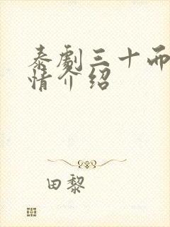 泰剧三十而已剧情介绍