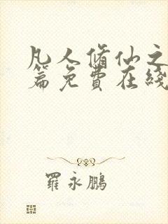 凡人修仙之仙界篇免费在线阅读