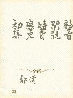 初恋时间动漫6集免费观看全集高清