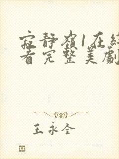 寂静岭1在线观看完整美剧网封面