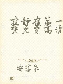 寂静岭第一部完整免费高清观看