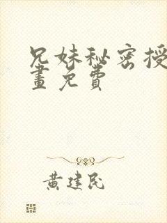 兄妹秘密授课漫画免费