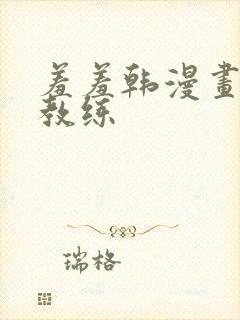 羞羞韩漫画健身教练