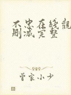 不忠在线观看无删减完整