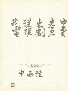 我从火光中走来电视剧免费观看