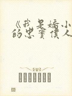 《我是娇小魅魔的忠实仆人