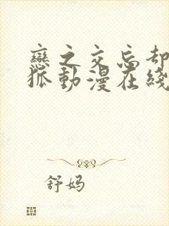 恋之交忘却的妖狐动漫在线观看封面