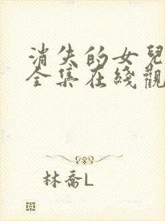 消失的女儿短剧全集在线观看封面