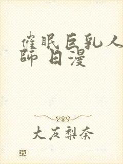 催眠巨乳人妻教师 日漫封面