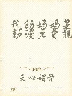 我的妈妈是魅魔动漫免费观看完整版