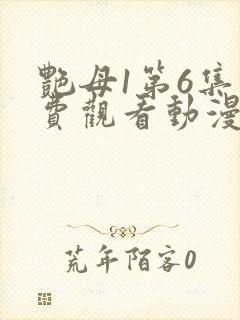 艳母1第6集免费观看动漫