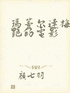 玛蒂尔达梅最惊艳的电影