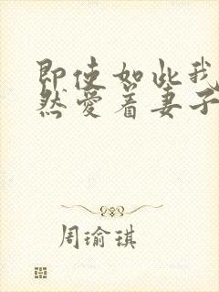 即使如此我也依然爱着妻子