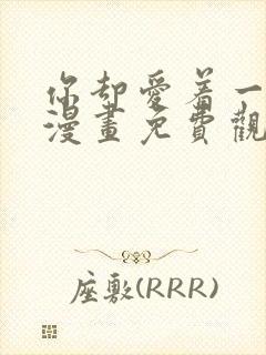 你却爱着一个他漫画免费观看完整版