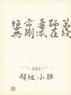 绝命毒师第一季无删减在线观看美剧网