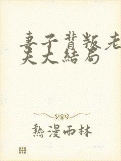 妻子背叛老实丈夫大结局