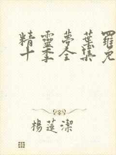 精灵梦叶罗丽第十季全集免费观看