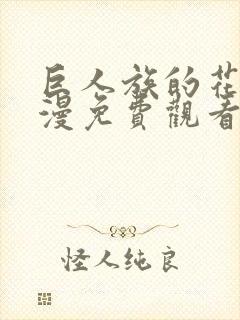 巨人族的花嫁动漫免费观看第二季