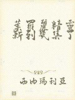 叶罗丽精灵梦更新到几集了