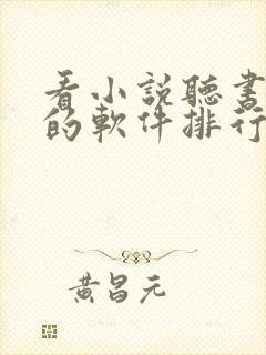 看小说听书赚钱的软件排行榜