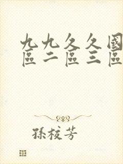 九九久久国产一区二区三区