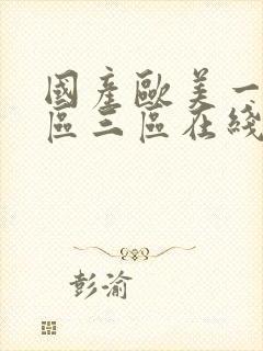 国产欧美一区二区三区在线播放