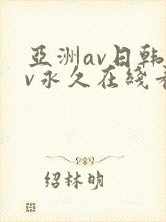 亚洲av日韩av永久在线看封面