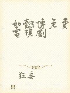 如懿传免费高清电视剧