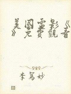 美国电影《大地》免费观看