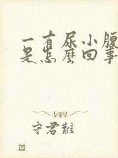 一有尿小腹就疼是怎么回事