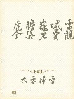 虎胆巍城电视剧全集免费观看