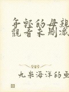 年轻的母亲在线观看未删减版