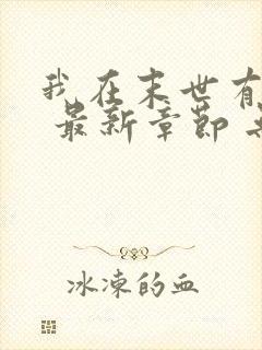 我在末世有套房 最新章节 无弹窗