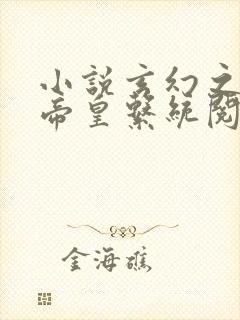 小说玄幻之神级帝皇系统阅读