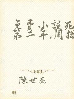 免费小说死遁的第二年,周总疯了